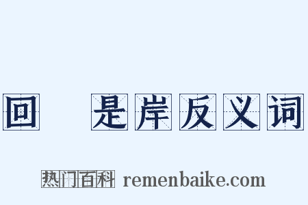 回頭是岸反义词是什么意思的图片
